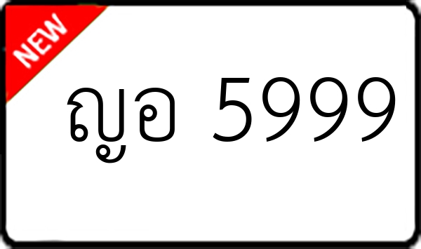 ญอ 5999